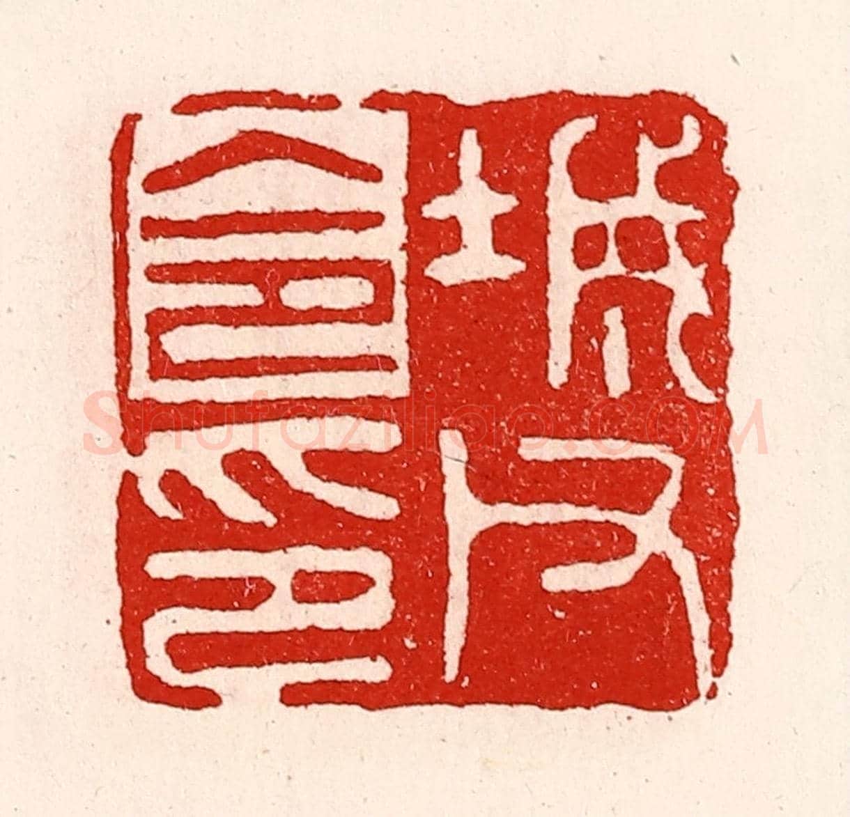 清 徐坚《城父令印》篆刻印章作品