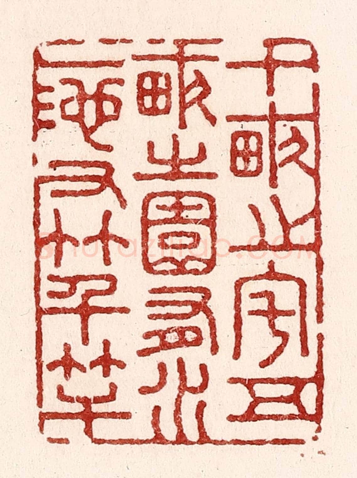 清 吴苍雷《十畝之宅，五畝之園，有水一池，有竹千竿。》篆刻印章作品