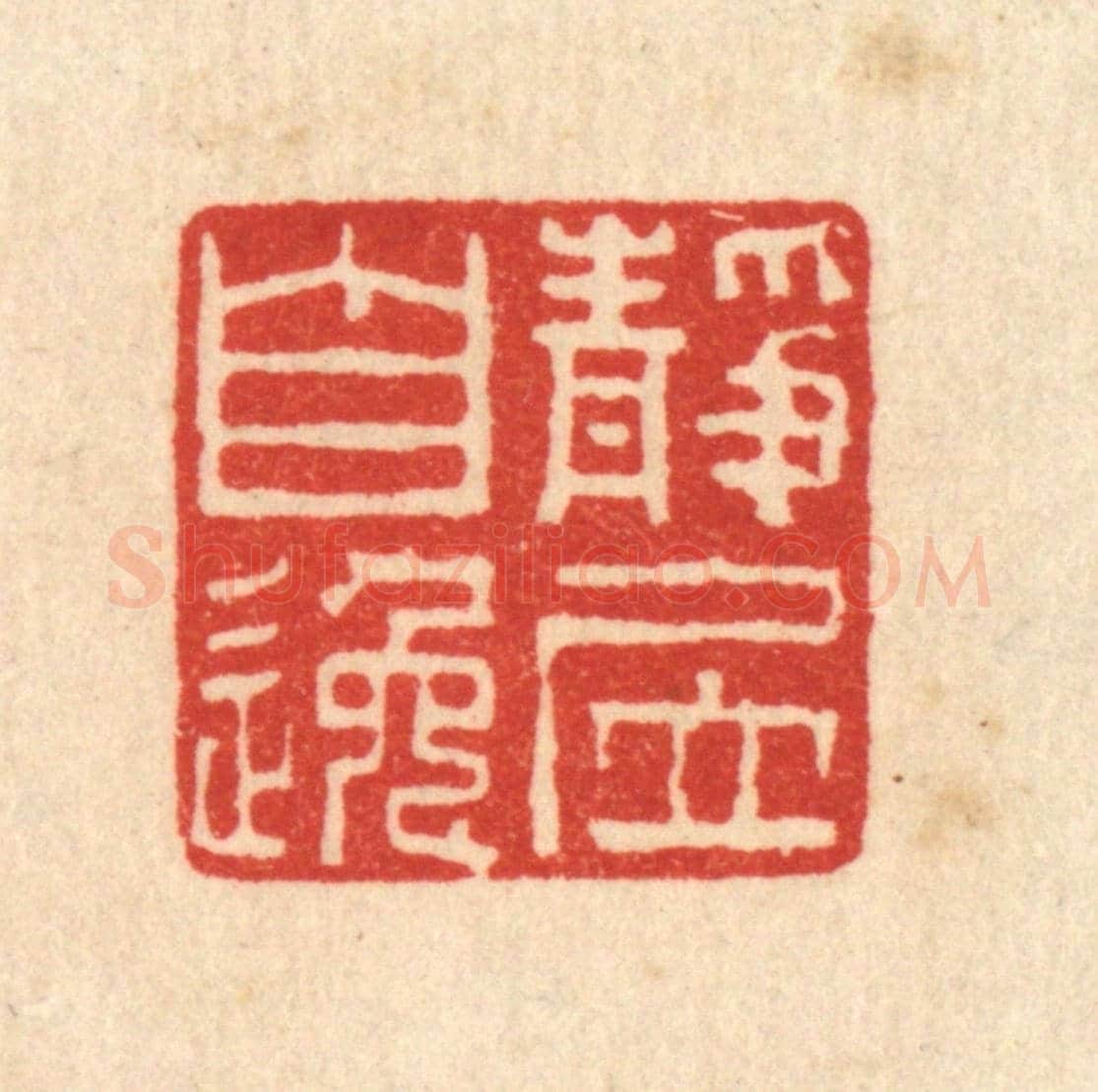 清 谢登隽《靜居自逸》篆刻印章作品