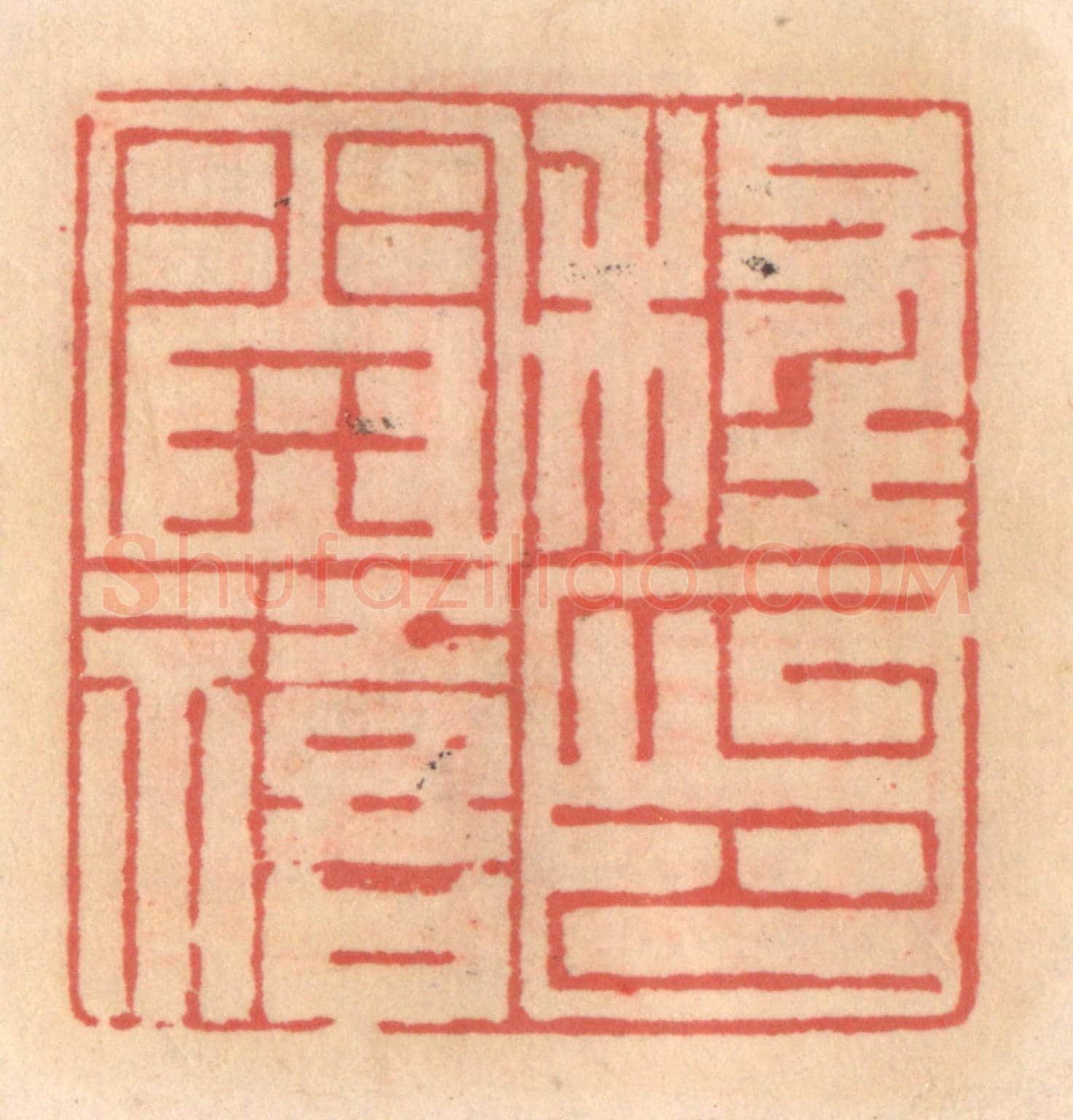 明 吴迥《程開禧印》篆刻印章作品