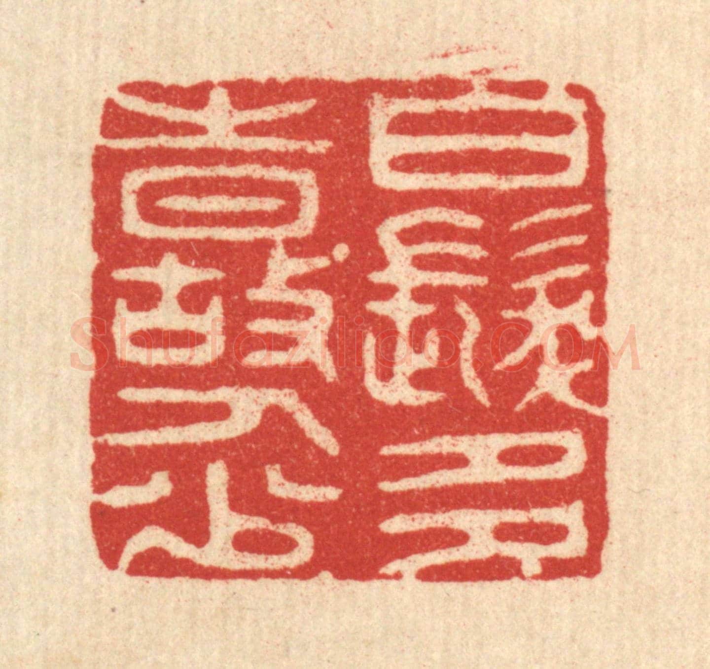 清 潘西凤《白髮多時故人少》篆刻印章作品
