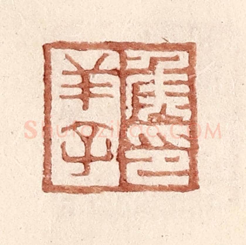 明 王常《侯羊子印》篆刻印章作品