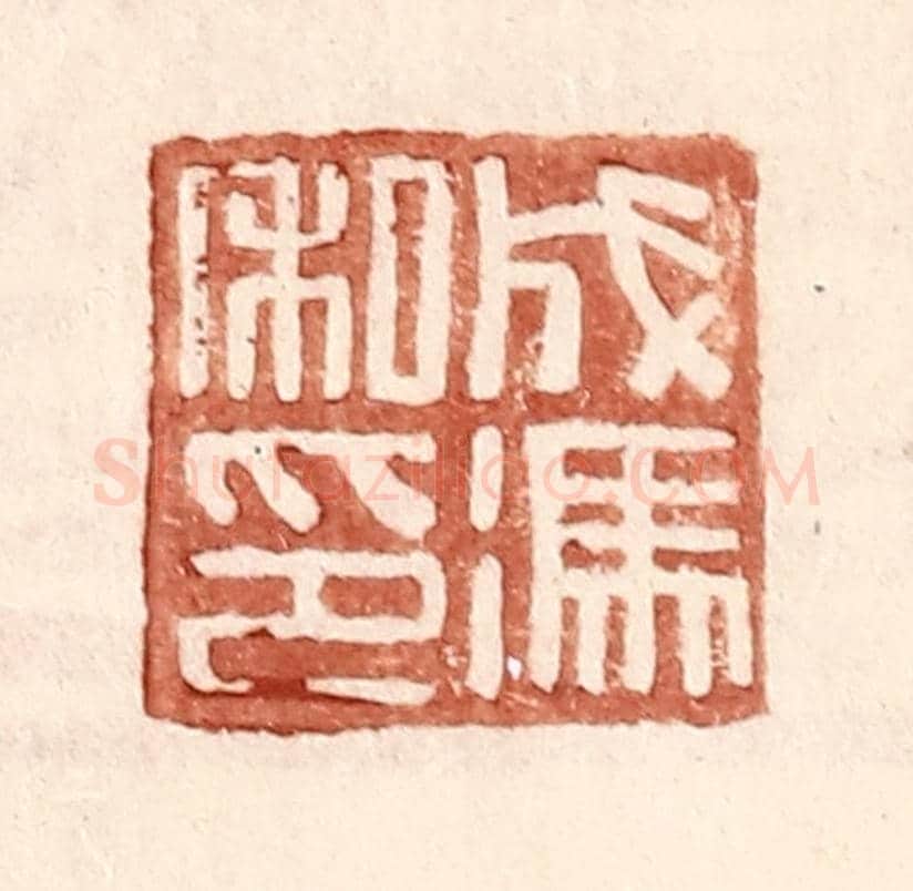 明 王常《成馮私印》篆刻印章作品