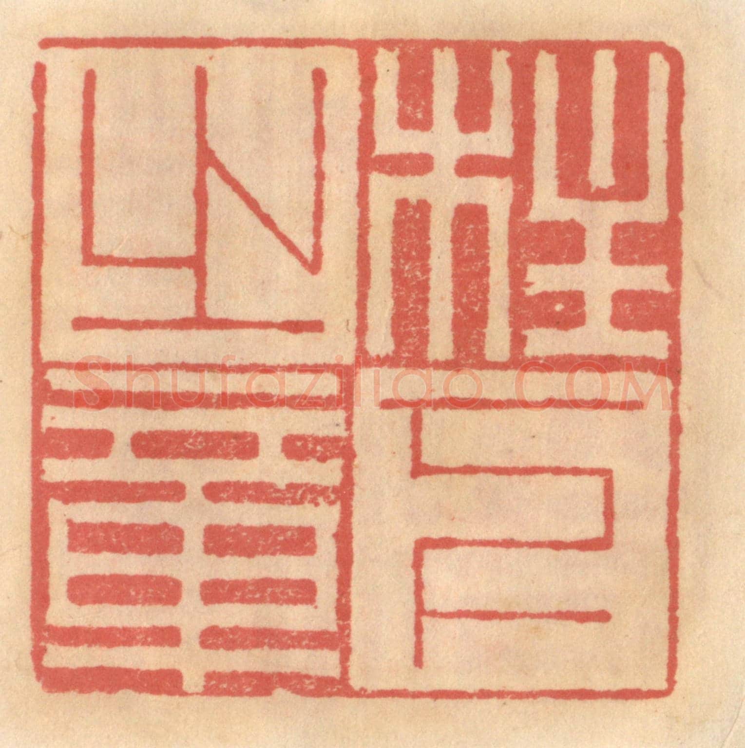 明 吴迥《柱下之章》篆刻印章作品