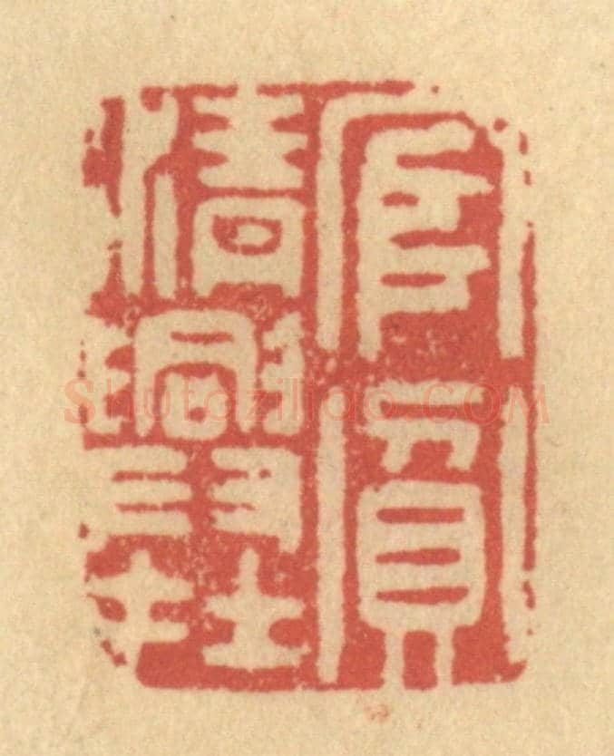 清 金一畴《官貧清興在》篆刻印章作品