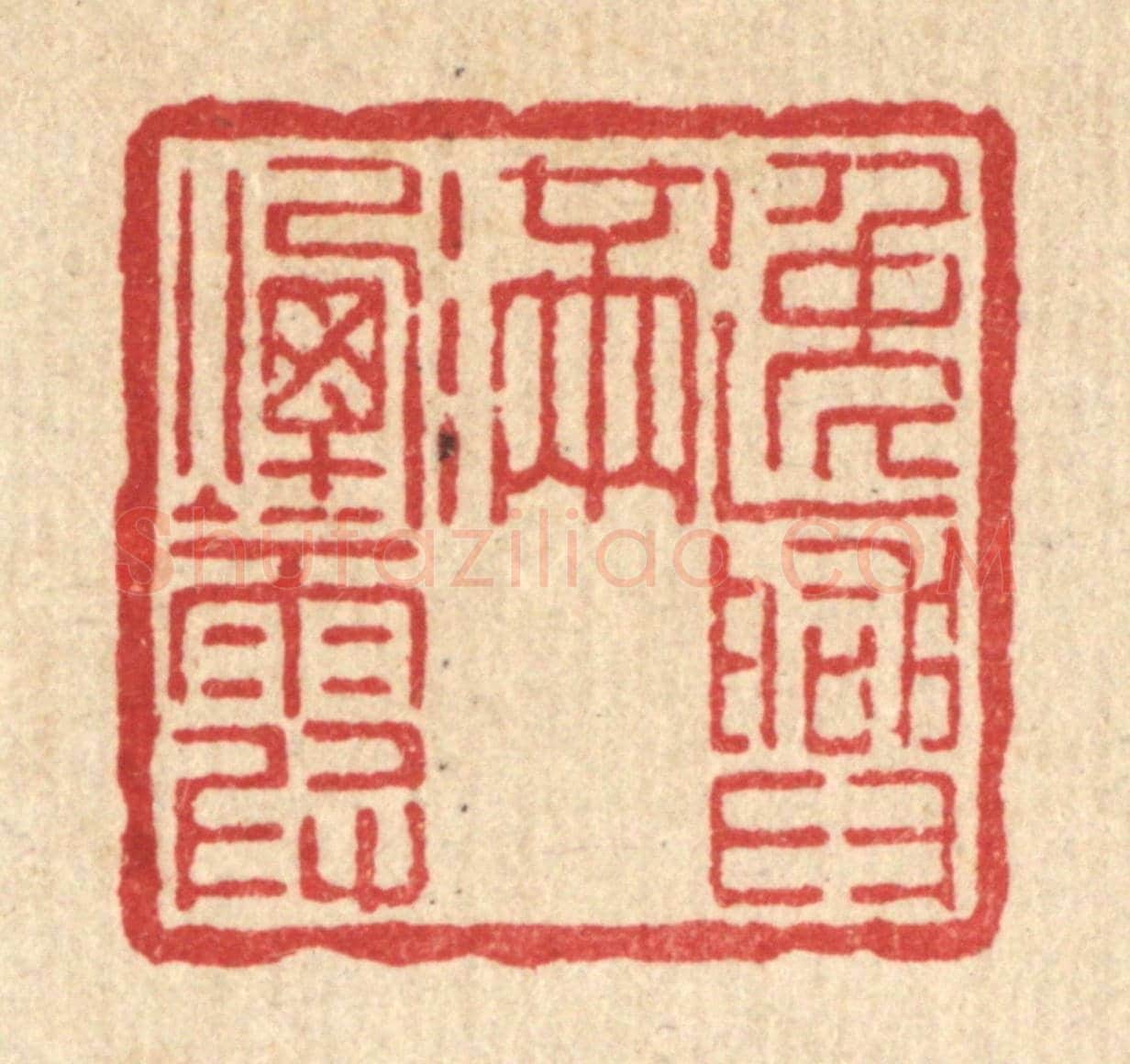 清 吴士杰《逸興滿煙霞》篆刻印章作品