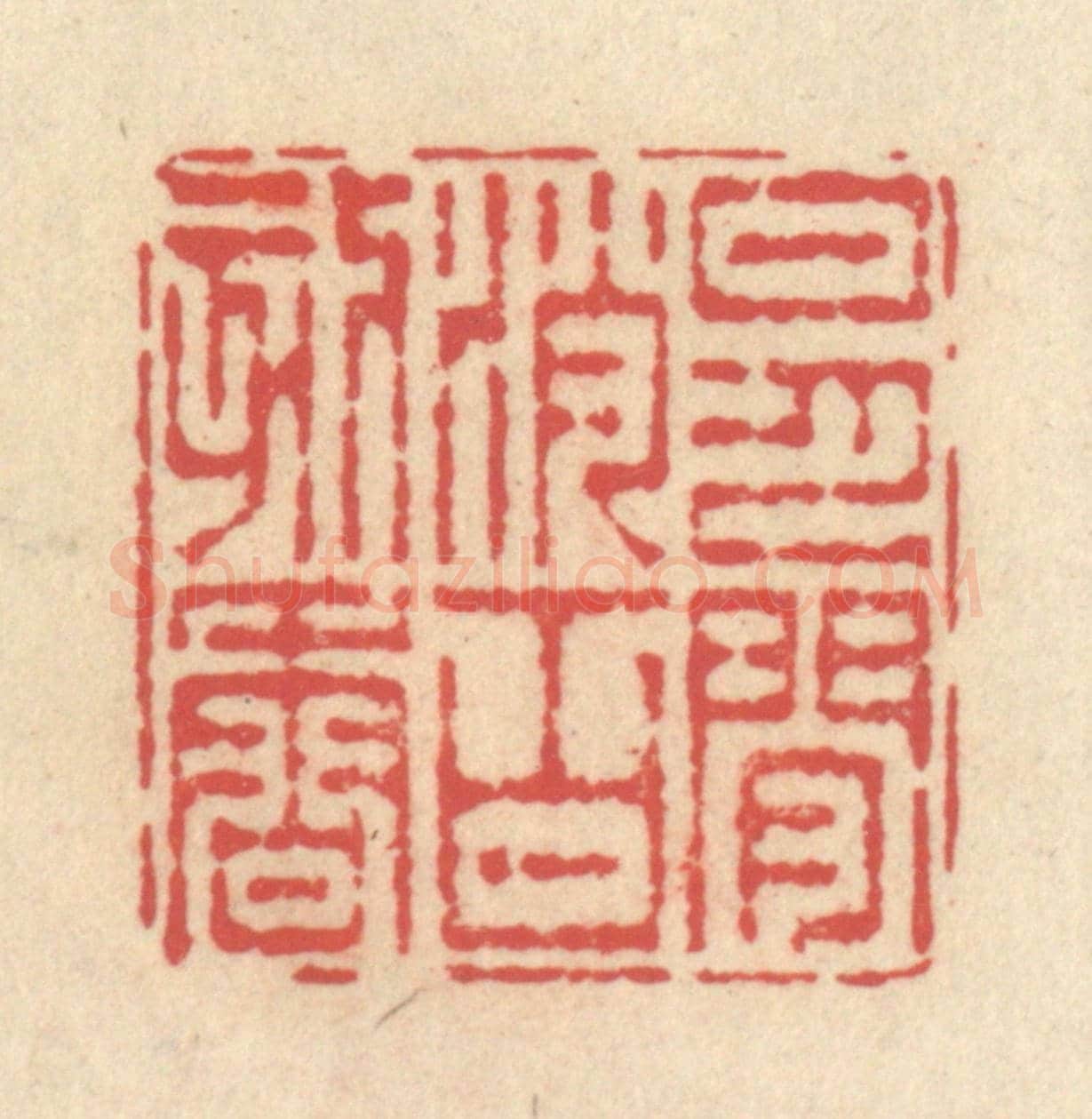 清 释续行《日月閒消百刻香》篆刻印章作品