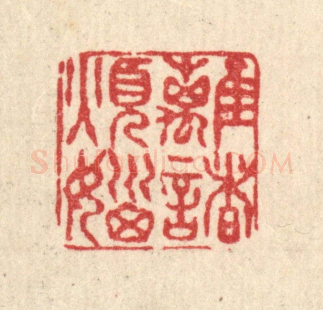 清 黄孝锡《離諸煩惱》篆刻印章作品
