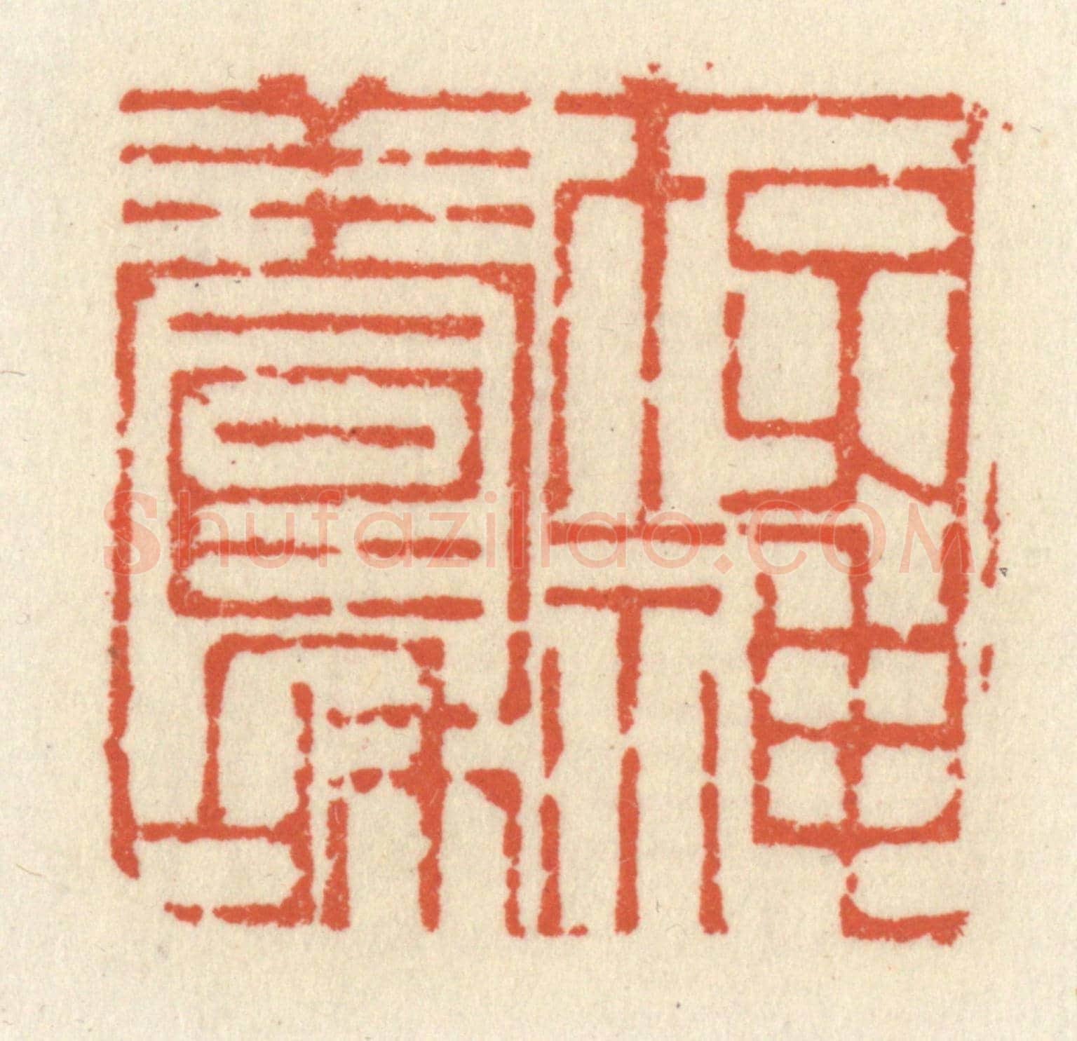 清 祝尧龄《存神養和》篆刻印章作品