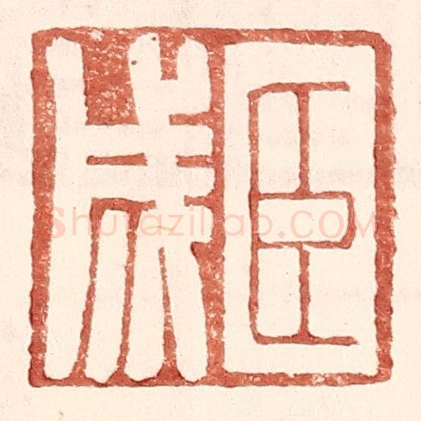 明 王常《臣成》篆刻印章作品