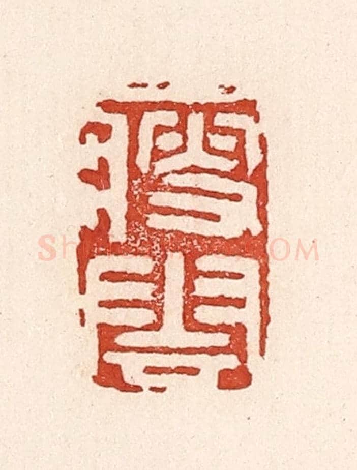 清 陆廷槐《瘦雲》篆刻印章作品