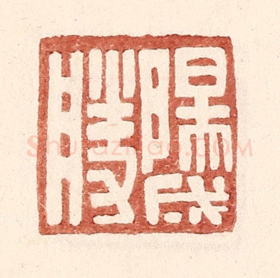 明 王常《陽成勝》篆刻印章作品