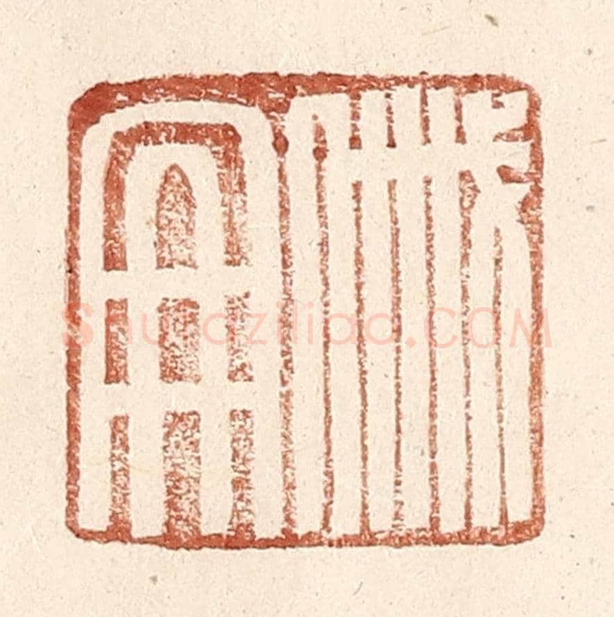明 王常《戚冊》篆刻印章作品