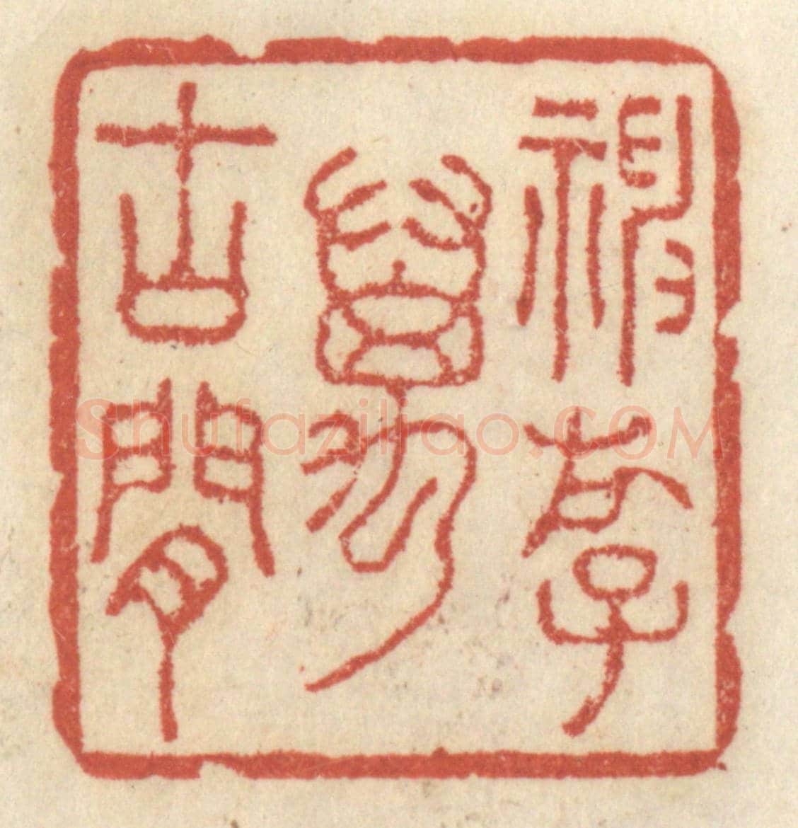 清 王睿章《神遊萬古間》篆刻印章作品