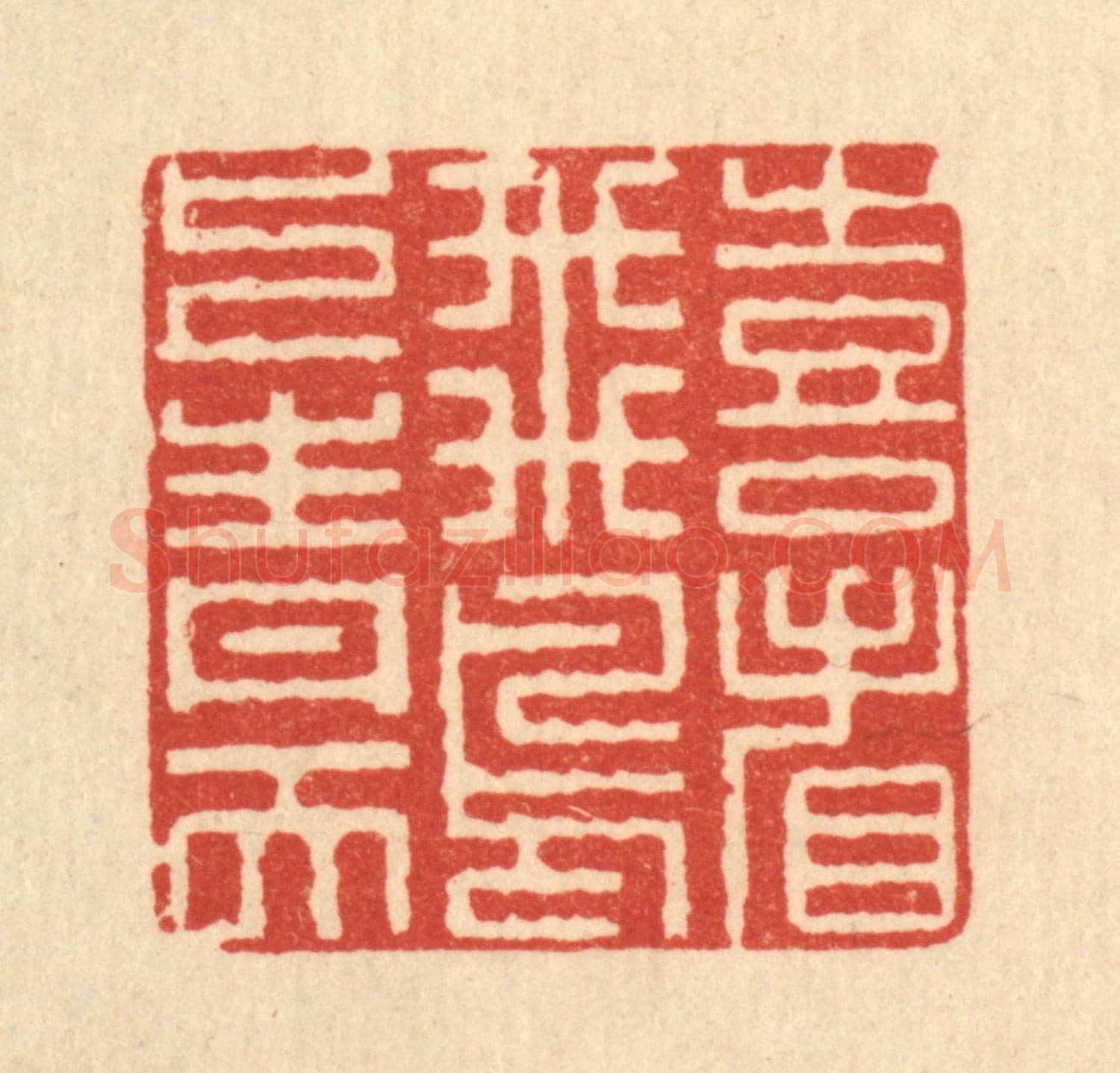 清 李德光《喜看飛鳥上青天》篆刻印章作品