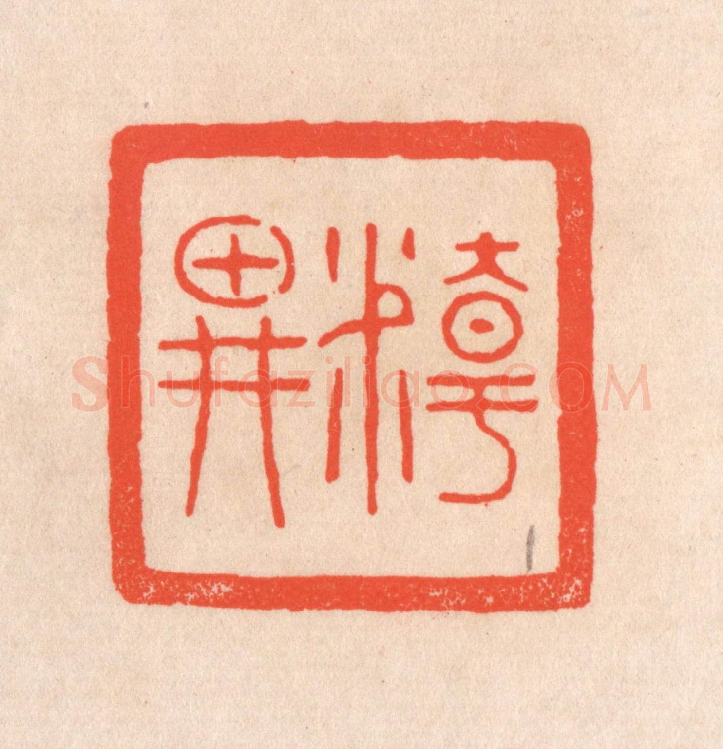 清 滨村立平《精畊》篆刻印章作品