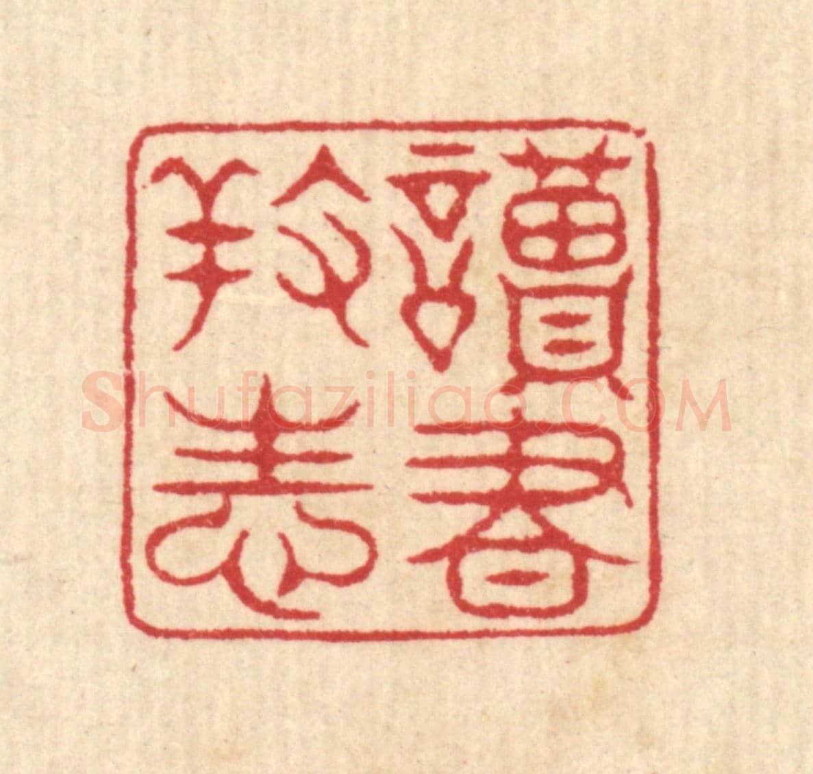 清 项道玮《讀書養性》篆刻印章作品