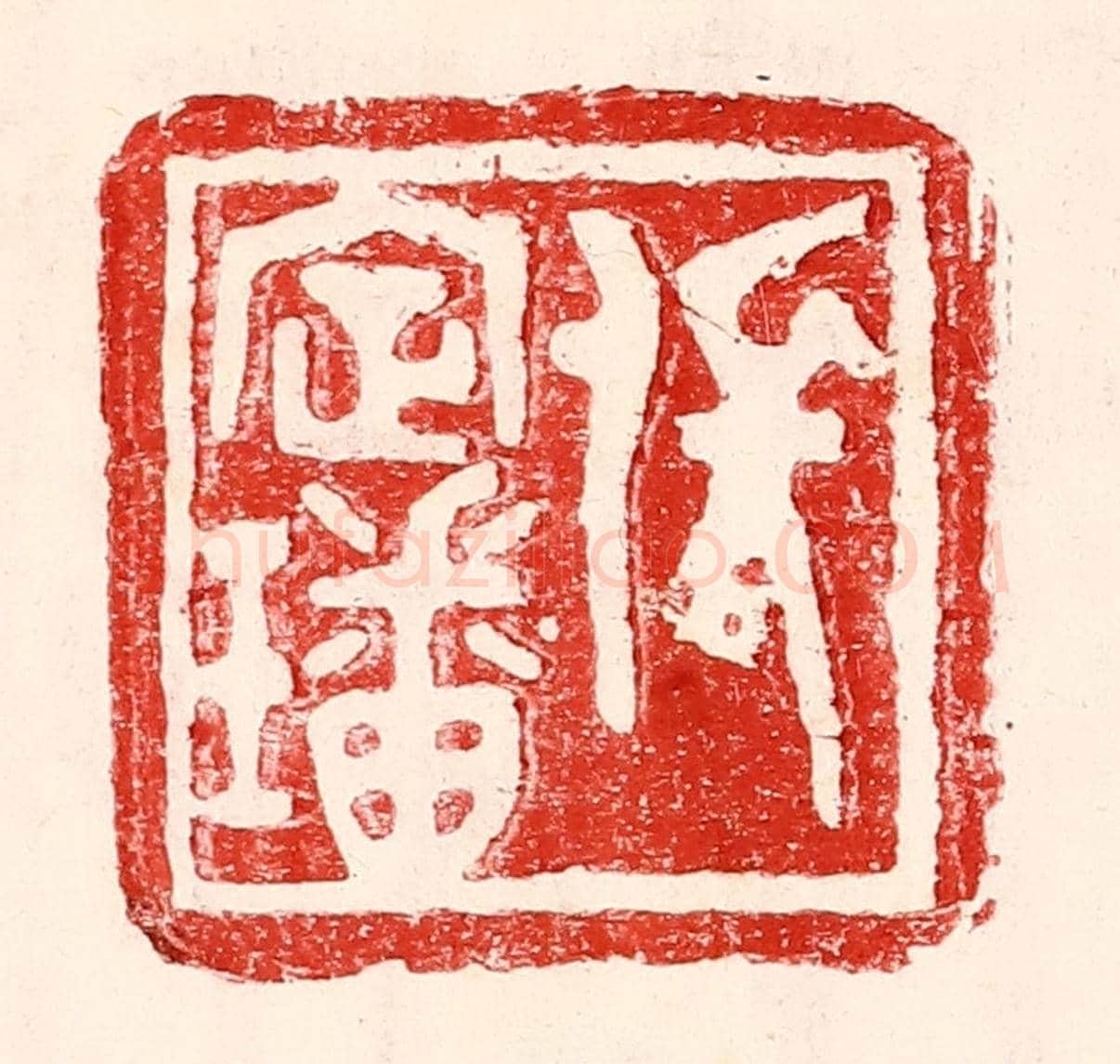 民國 王王孙《張定璠》篆刻印章作品