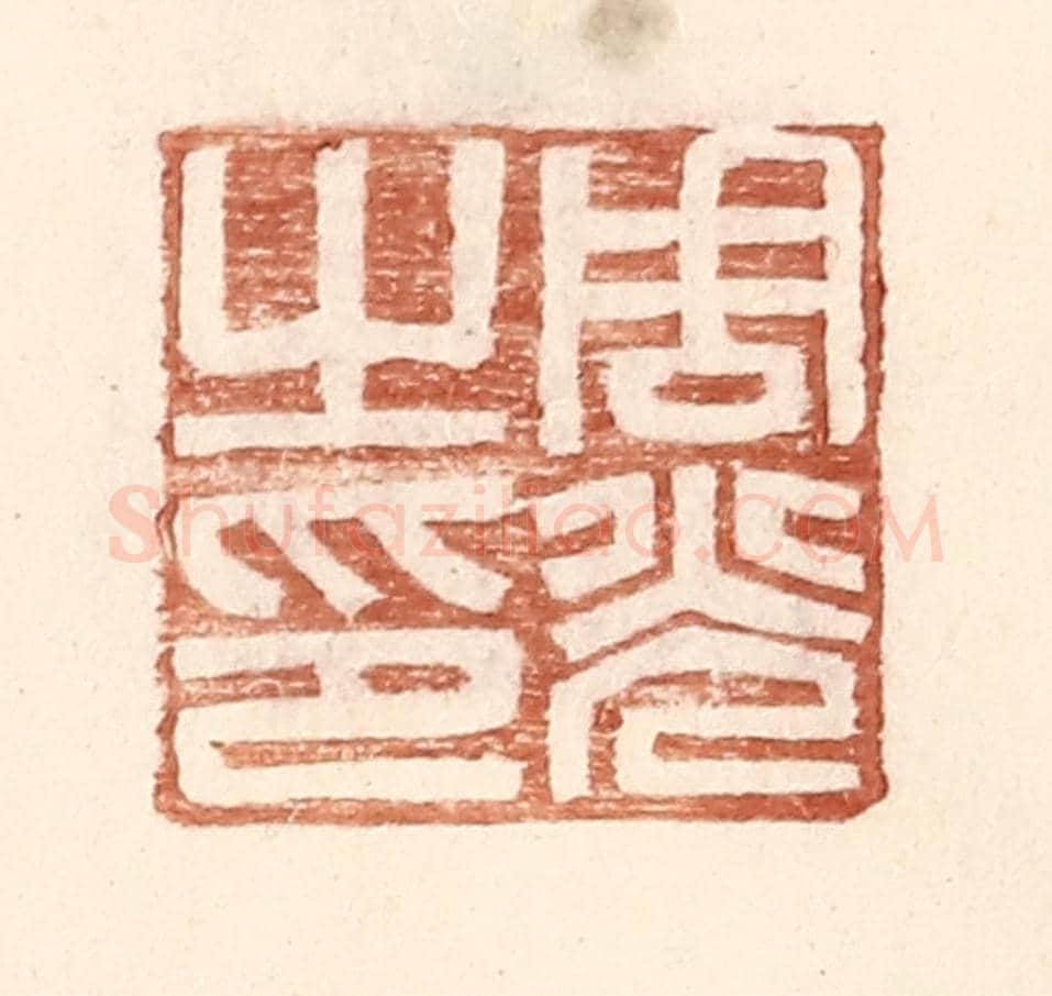 明 王常《周光之印》篆刻印章作品