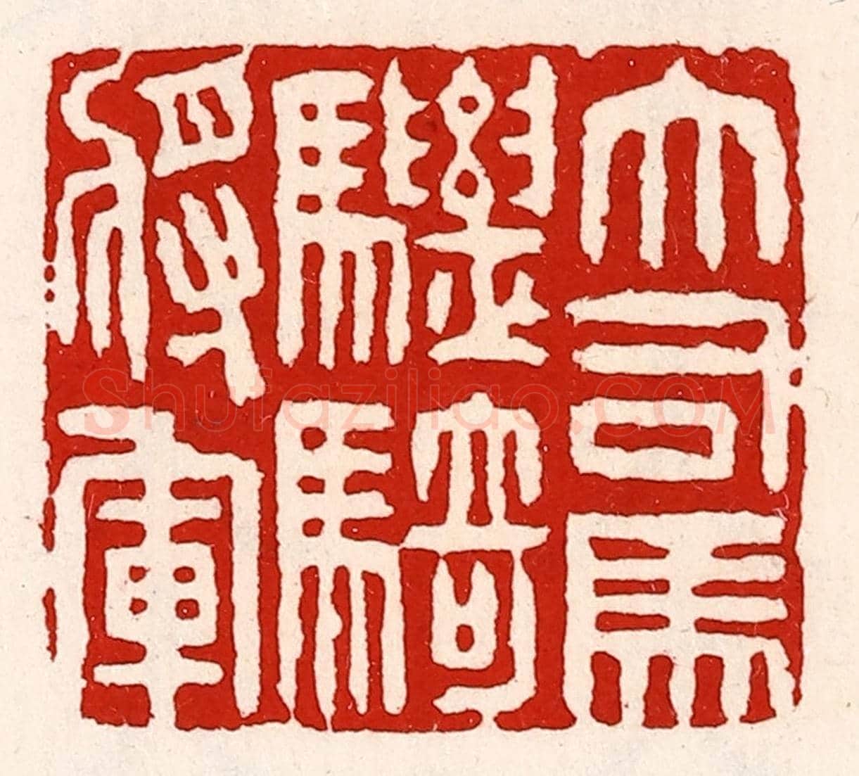 清 徐坚《大司馬驃騎將軍》篆刻印章作品