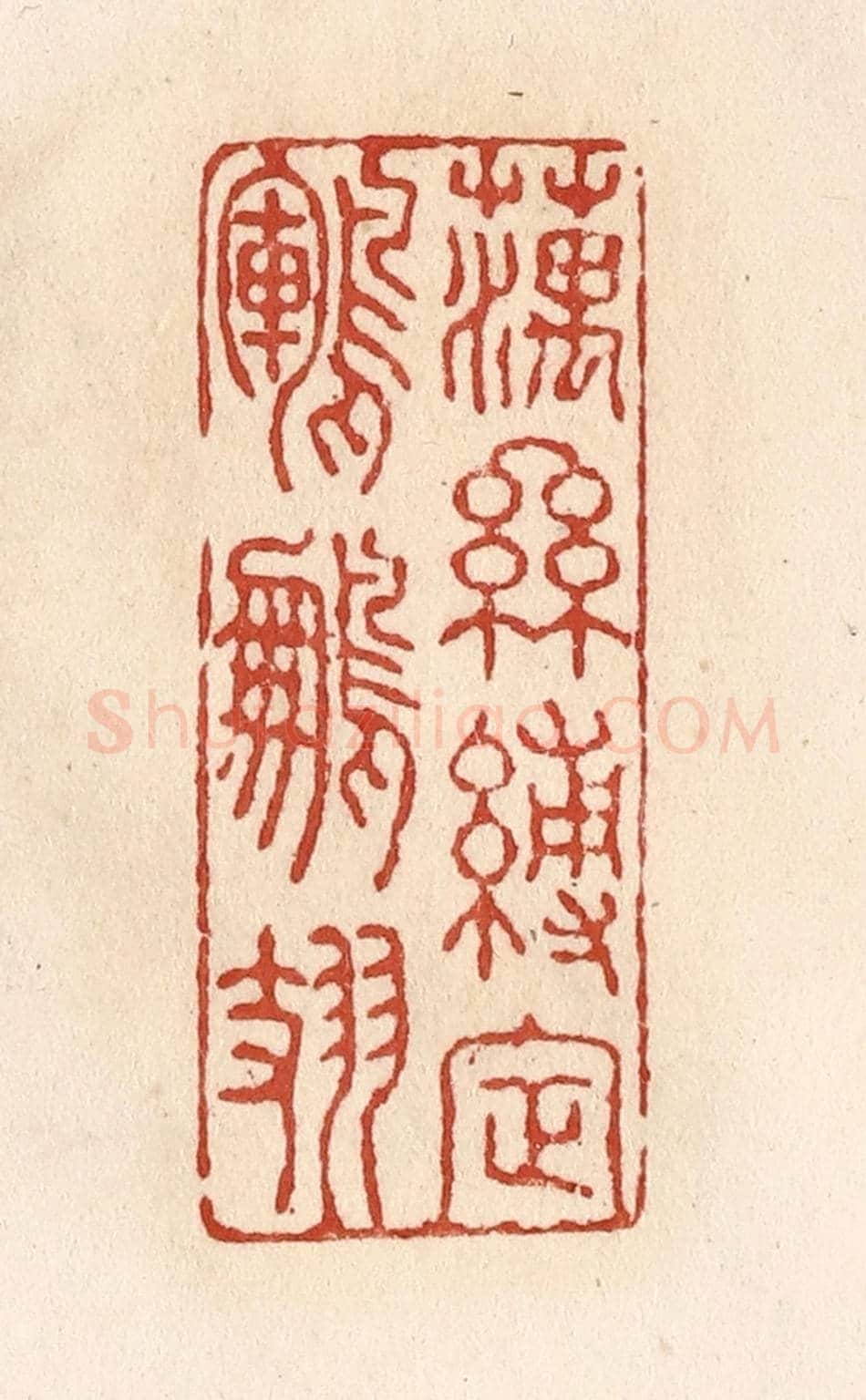 清 施象堃《藕絲縛定鶤鵬翅》篆刻印章作品
