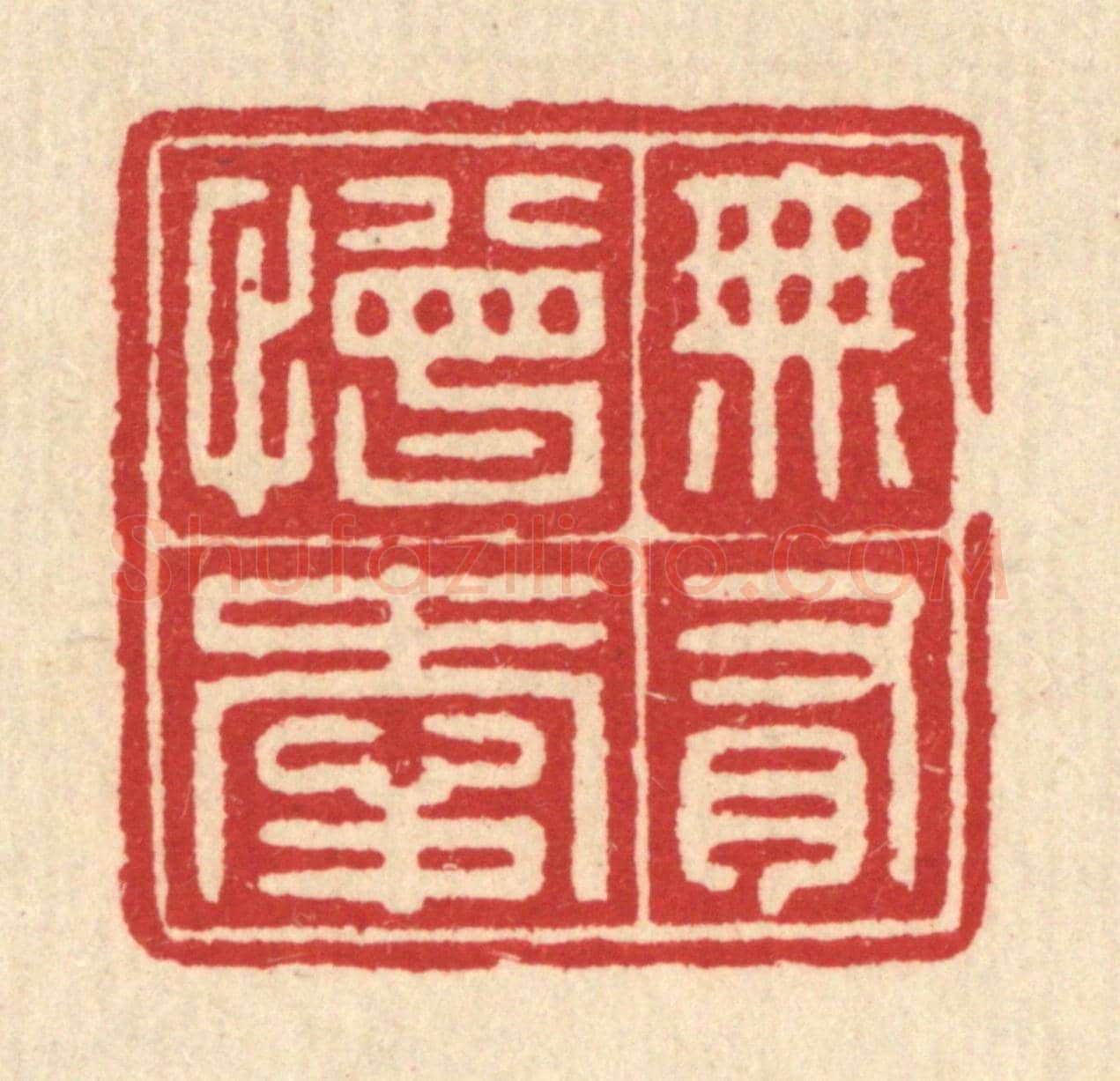 清 汪启淑《無有憎愛》篆刻印章作品