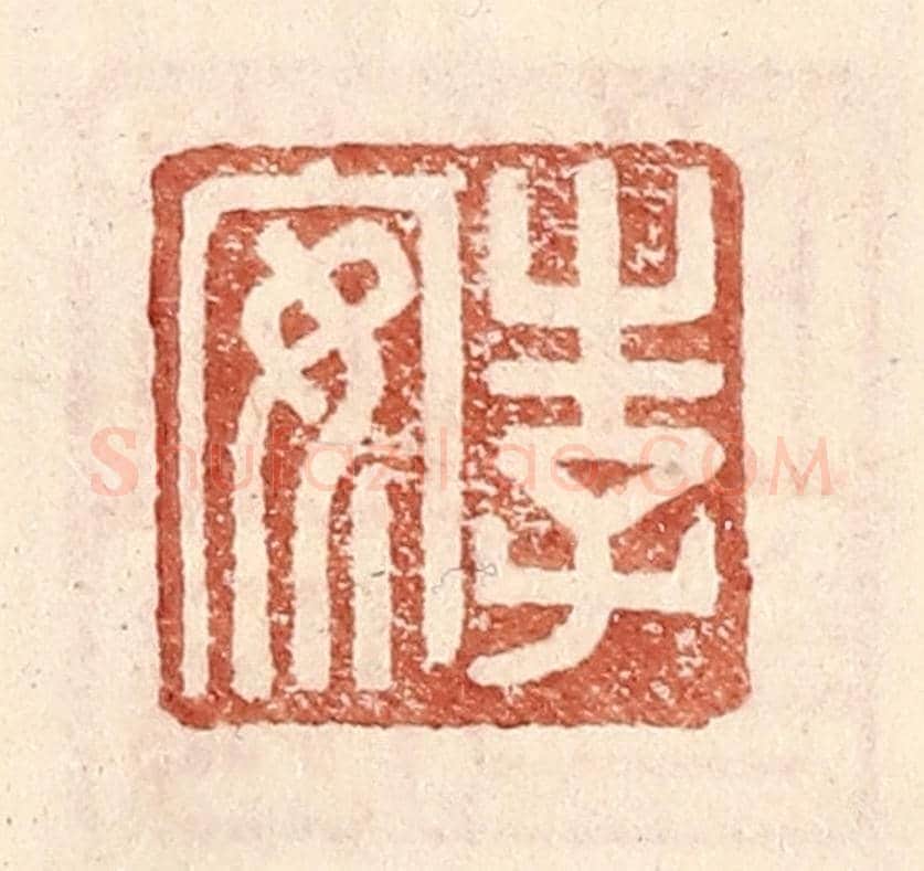 明 王常《李安》篆刻印章作品