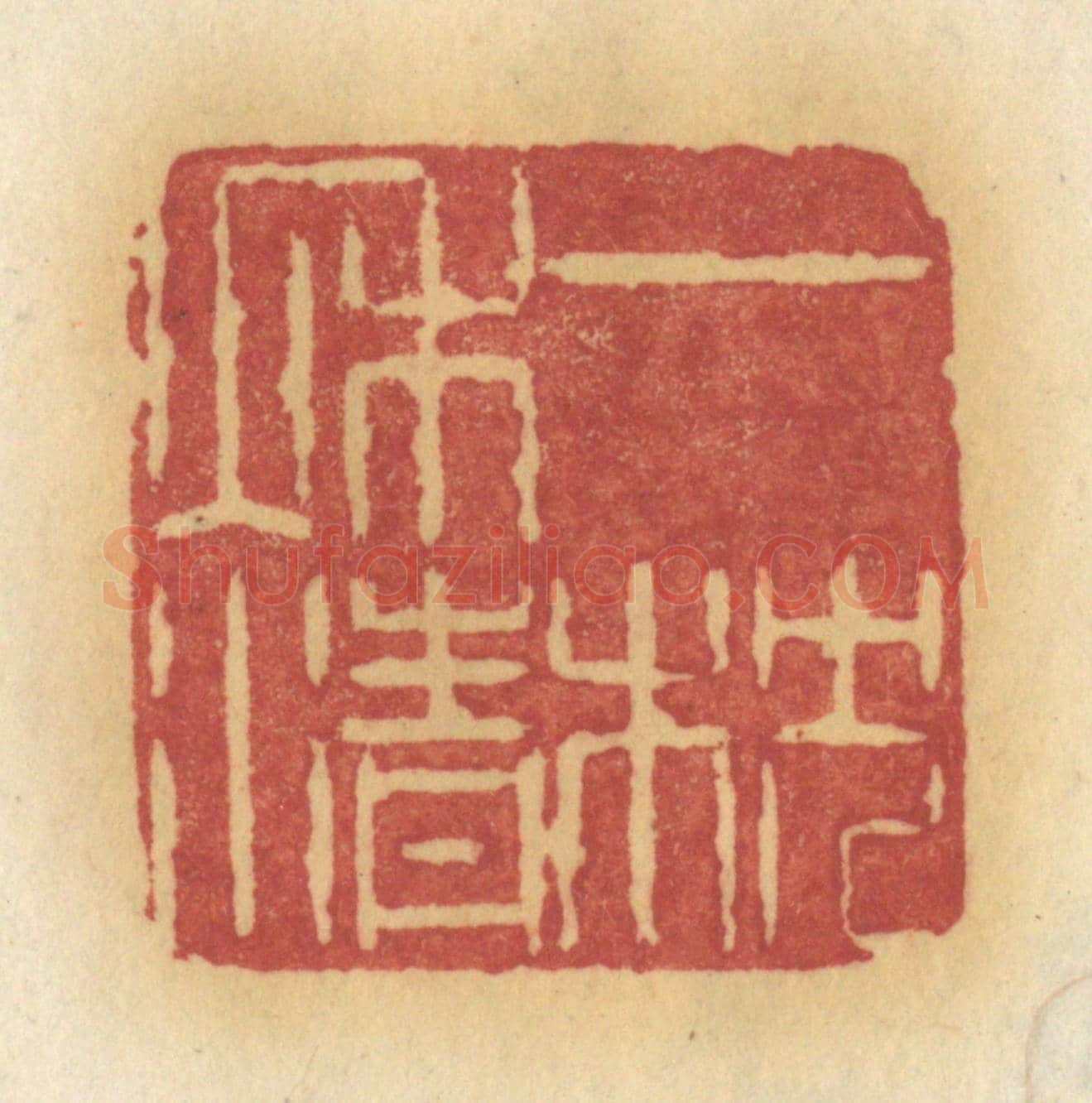 清 许容《一枕秋清》篆刻印章作品