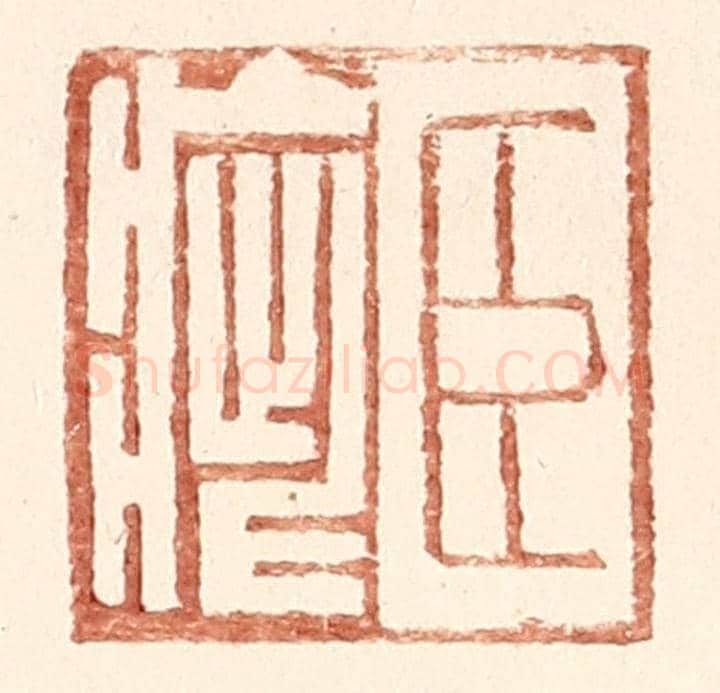 明 王常《臣疵》篆刻印章作品