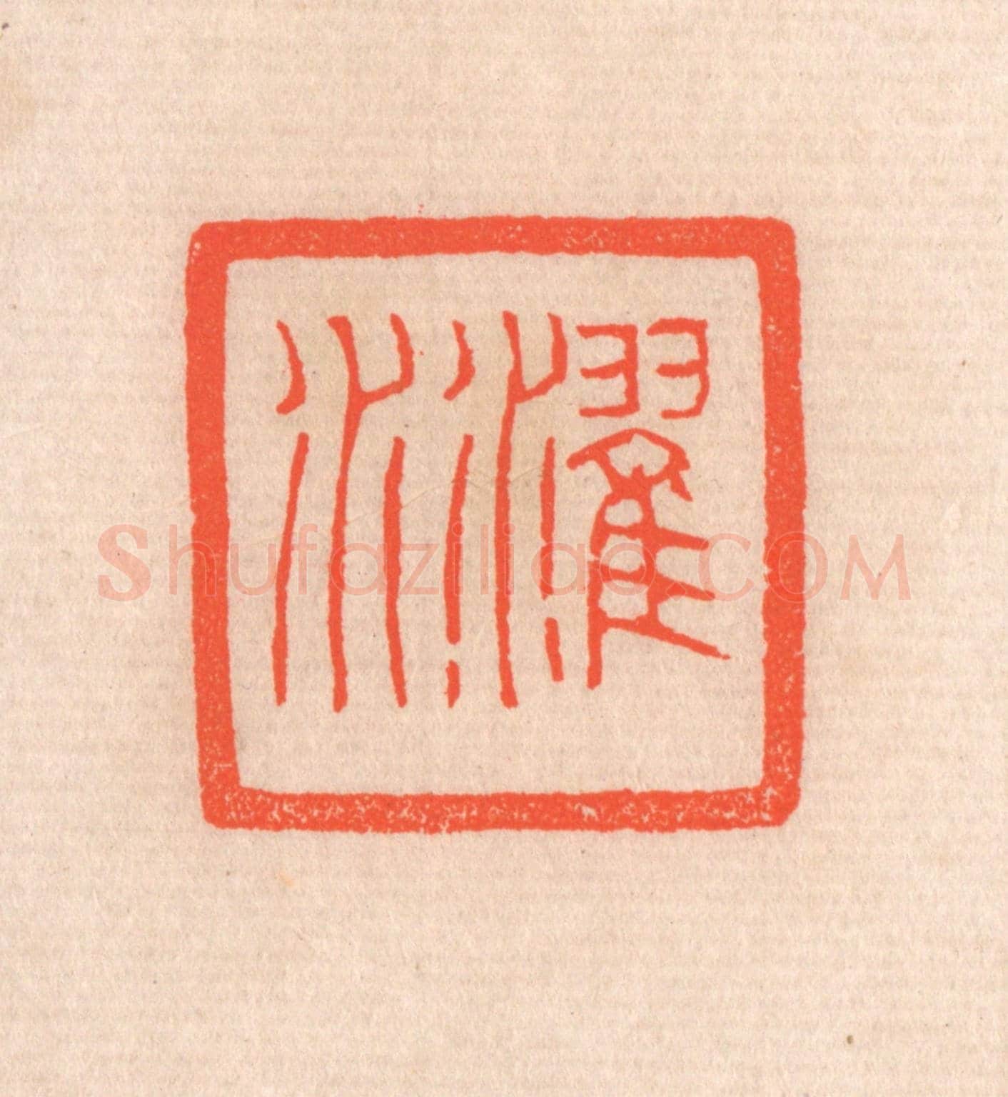 清 滨村立平《濯水》篆刻印章作品