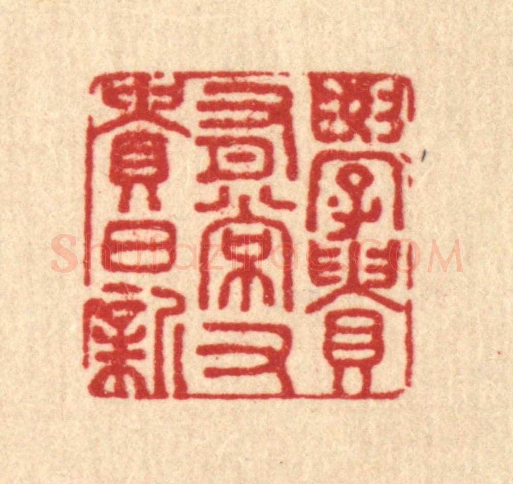 清 潘鲁珍《學貴有常,又貴日新》篆刻印章作品