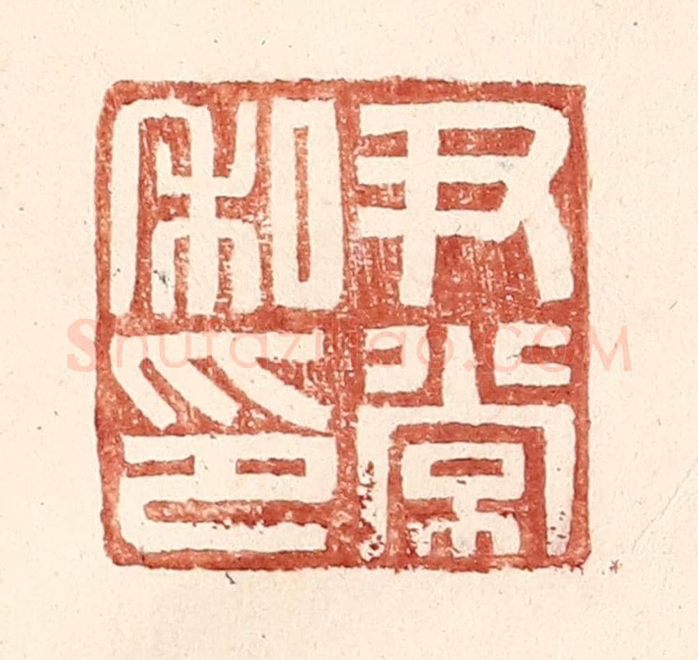 明 王常《尹常私印》篆刻印章作品