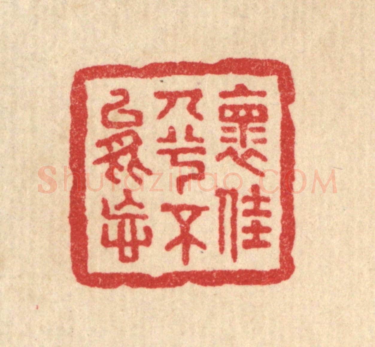 清 董洵《懷佳人兮不能忘》篆刻印章作品