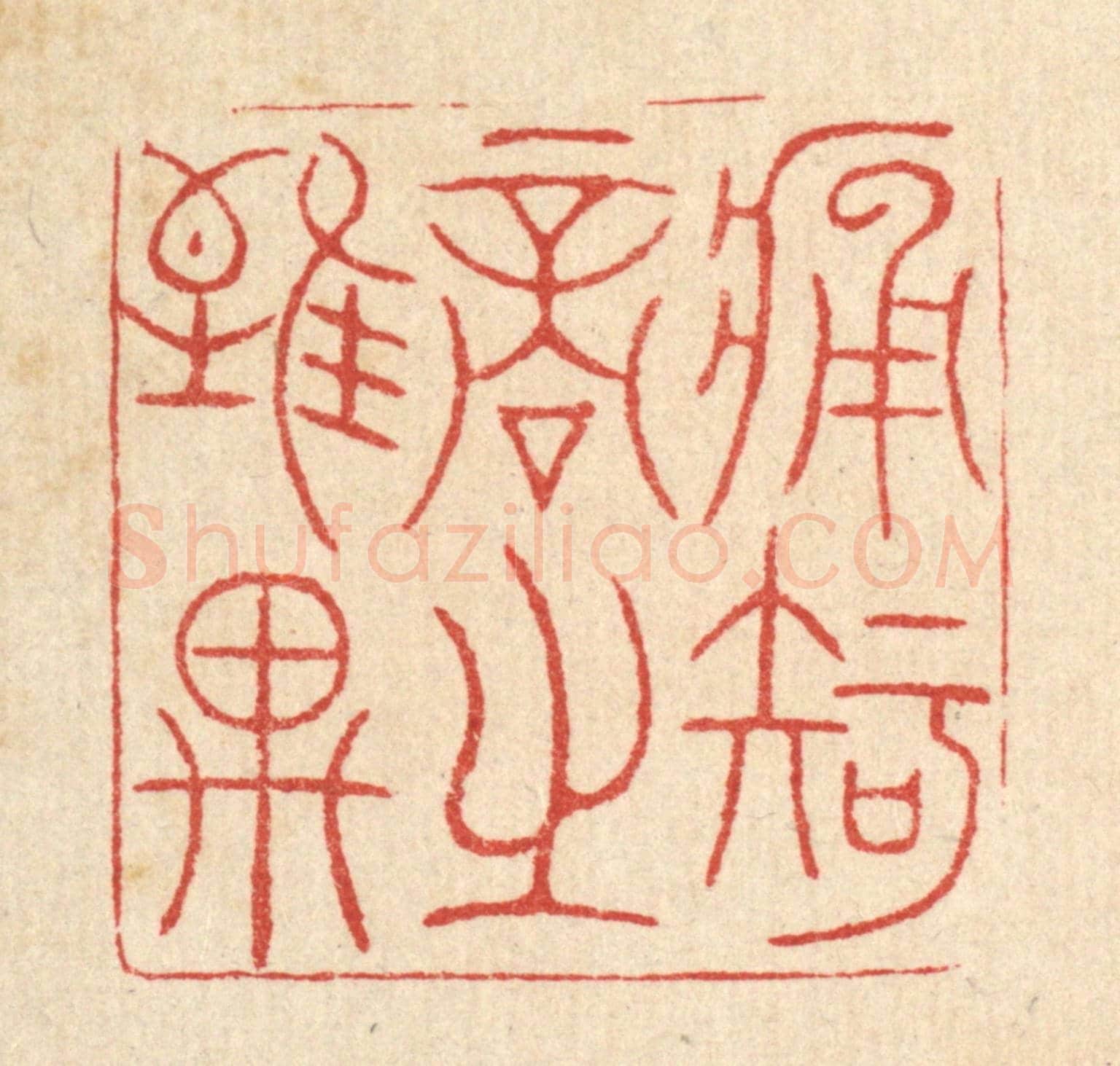 清 黄吕《痛知音之誰與》篆刻印章作品