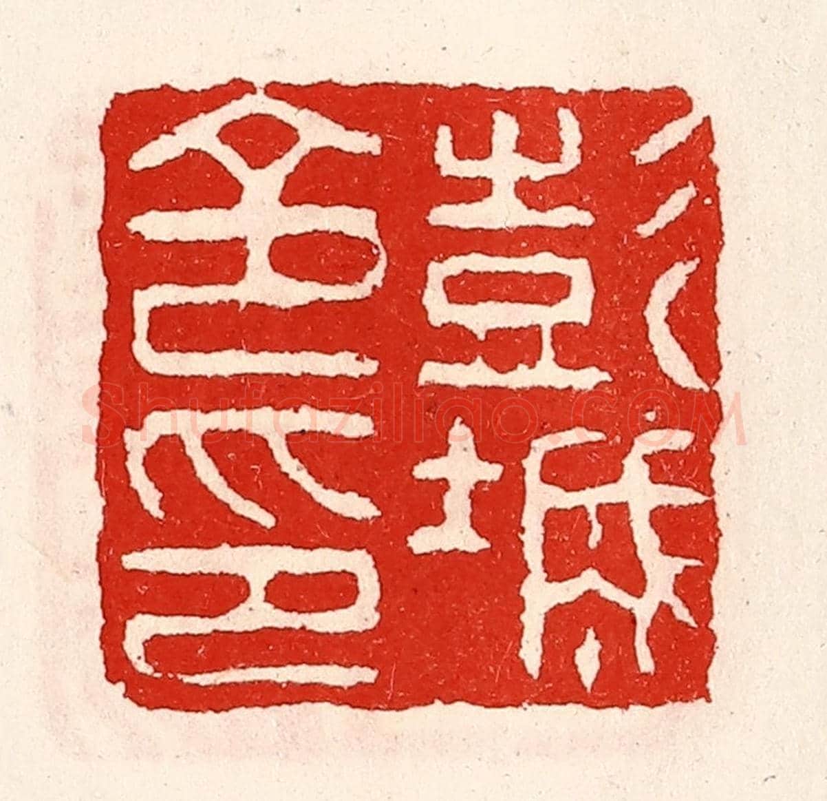 清 徐坚《彭城令印》篆刻印章作品