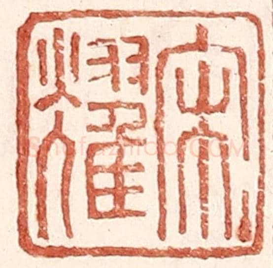 明 王常《宋耀》篆刻印章作品