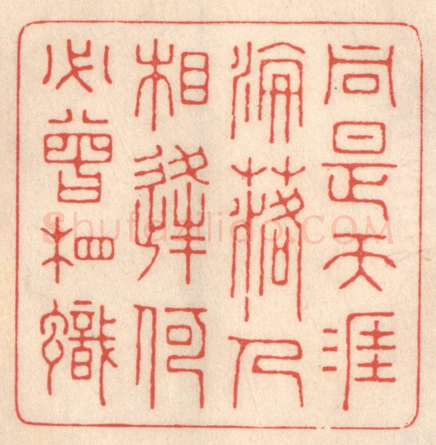 清 鞠履厚《同是天涯淪落人,相逢何必曾相識。》篆刻印章作品