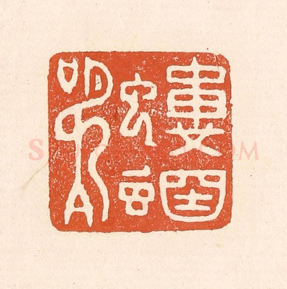 清 童晏《螻蟈鳴》篆刻印章作品
