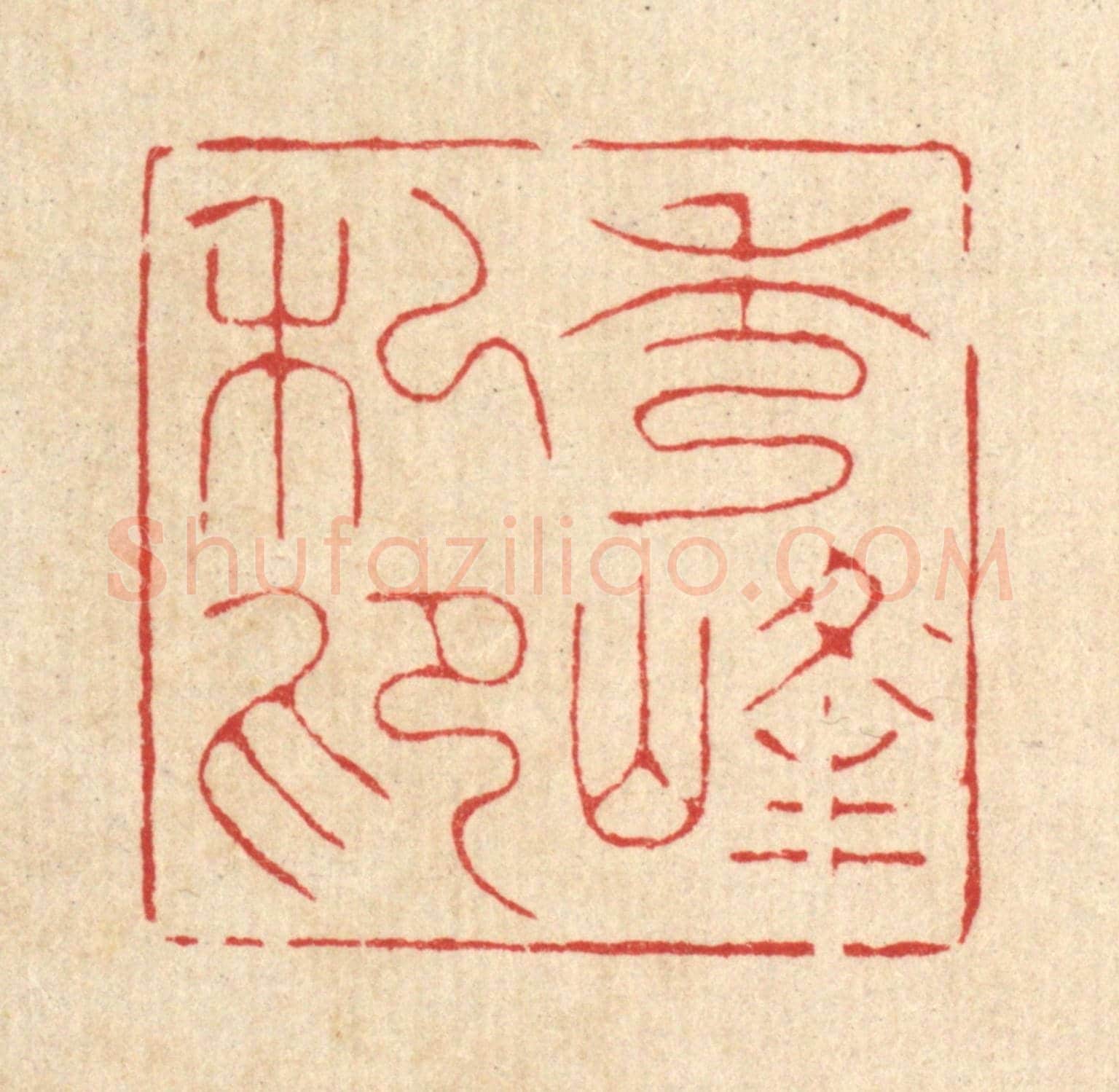 清 邱适求《秀峯私印》篆刻印章作品