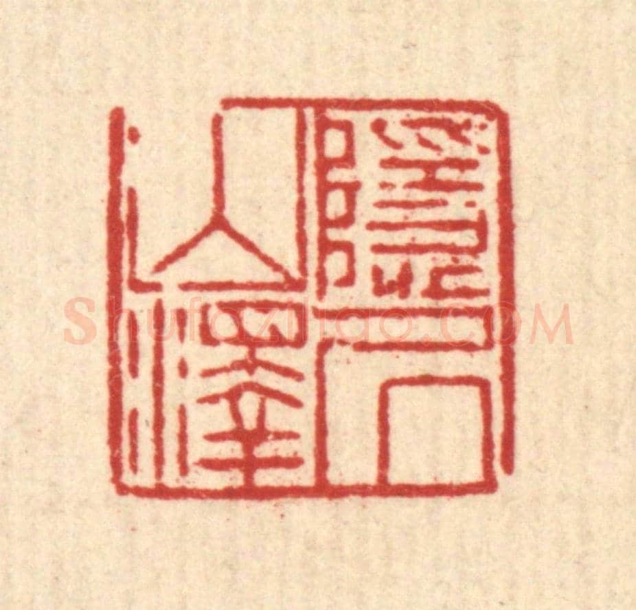 清 陈錬《隱居山澤》篆刻印章作品