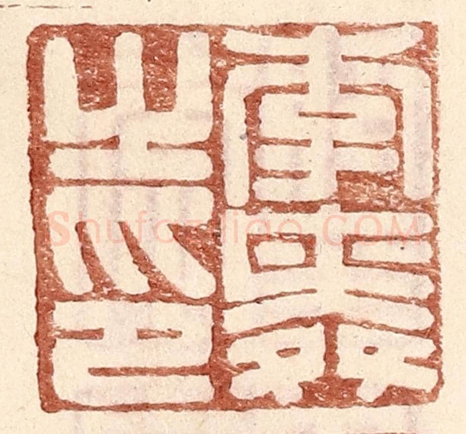 明 王常《李舜之印》篆刻印章作品