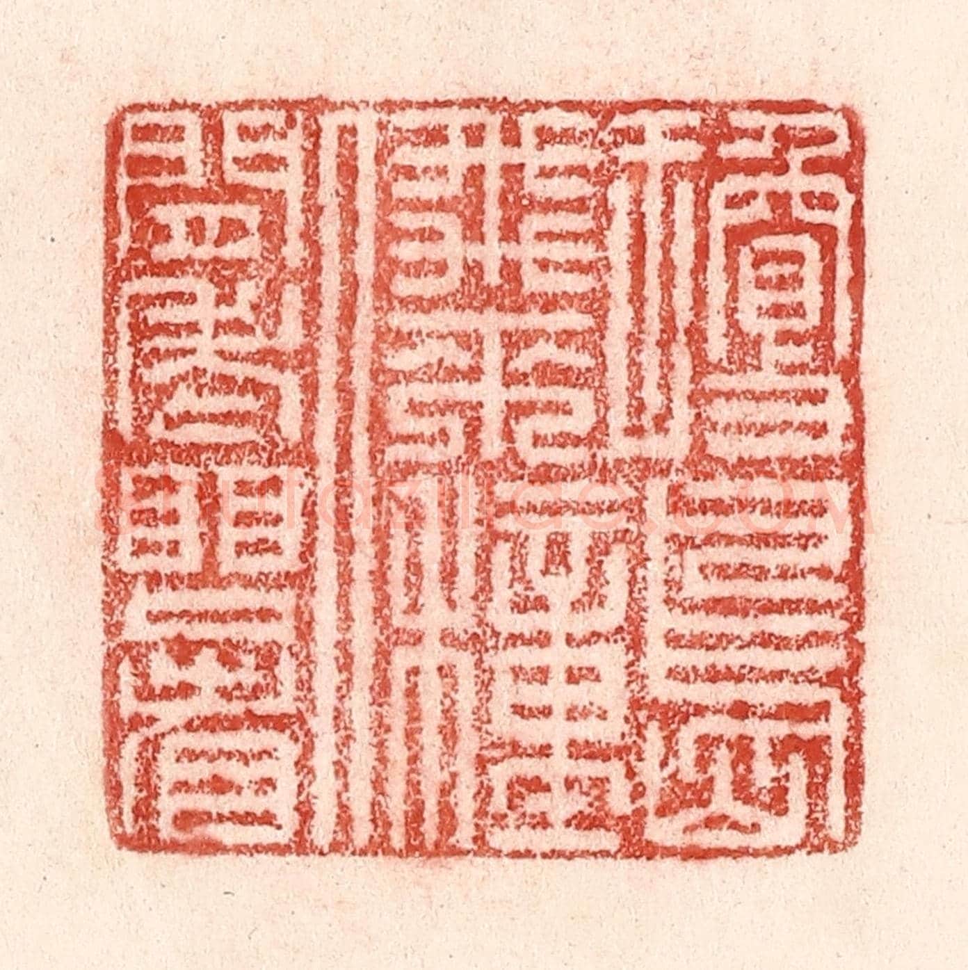 清 卢登焯《瓊島飛來種,人間老眼看》篆刻印章作品