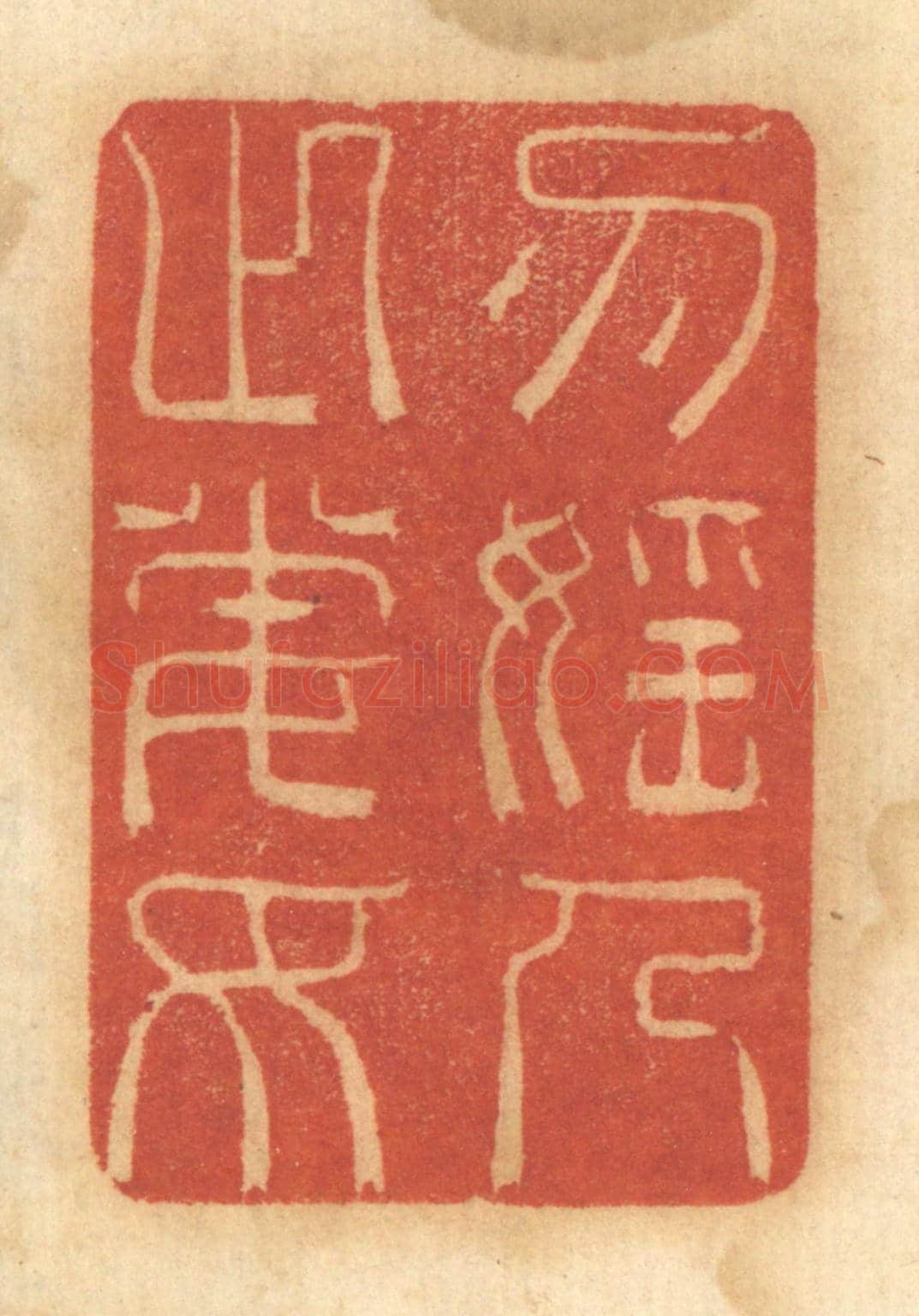清 谢恒《勿淫人之妻女》篆刻印章作品