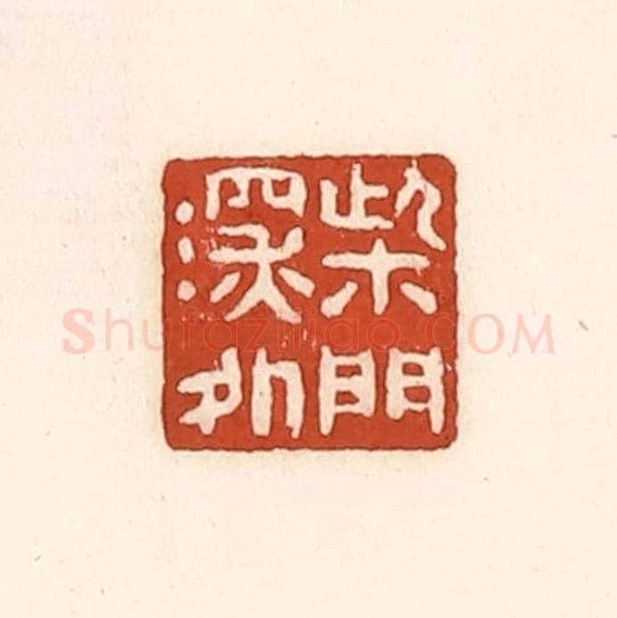 清 徐中立《柴門深處》篆刻印章作品