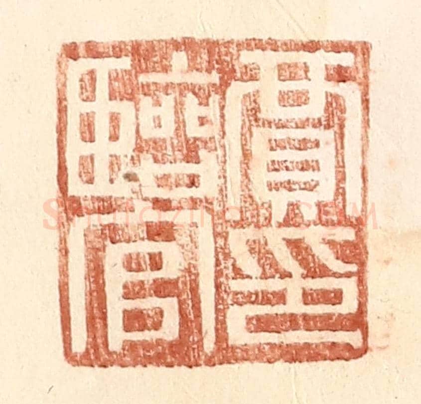 明 王常《賈臨官印》篆刻印章作品
