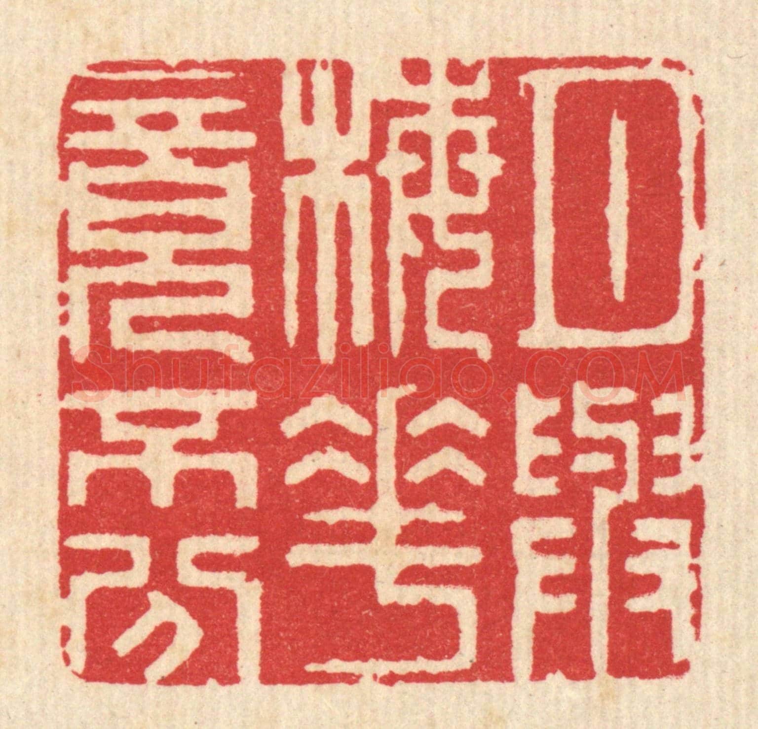 清 汪启淑《月與梅花竟不分》篆刻印章作品