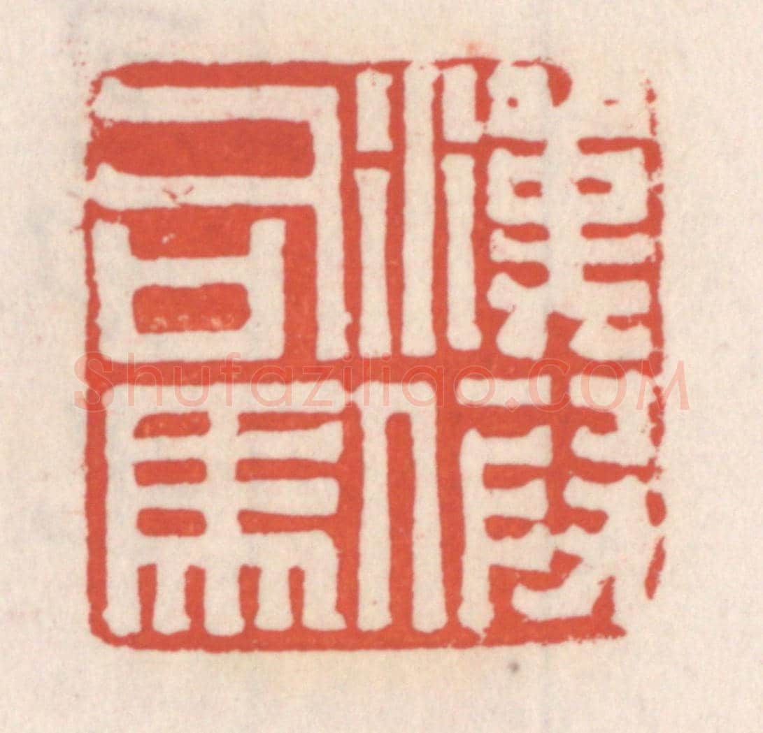 清 吴云《漢假司馬》篆刻印章作品