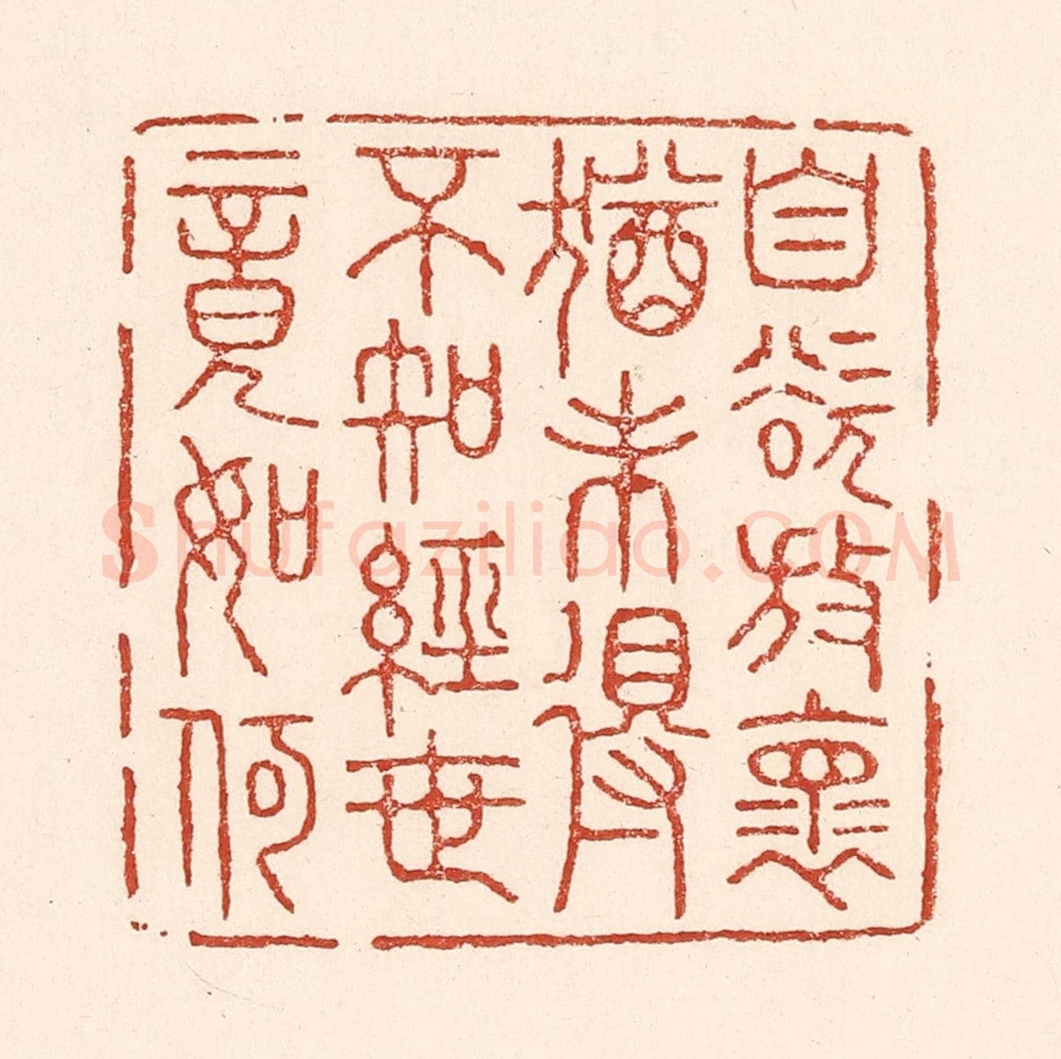 清 陆廷槐《自慾放懷猶未得，不知經世竟如何》篆刻印章作品