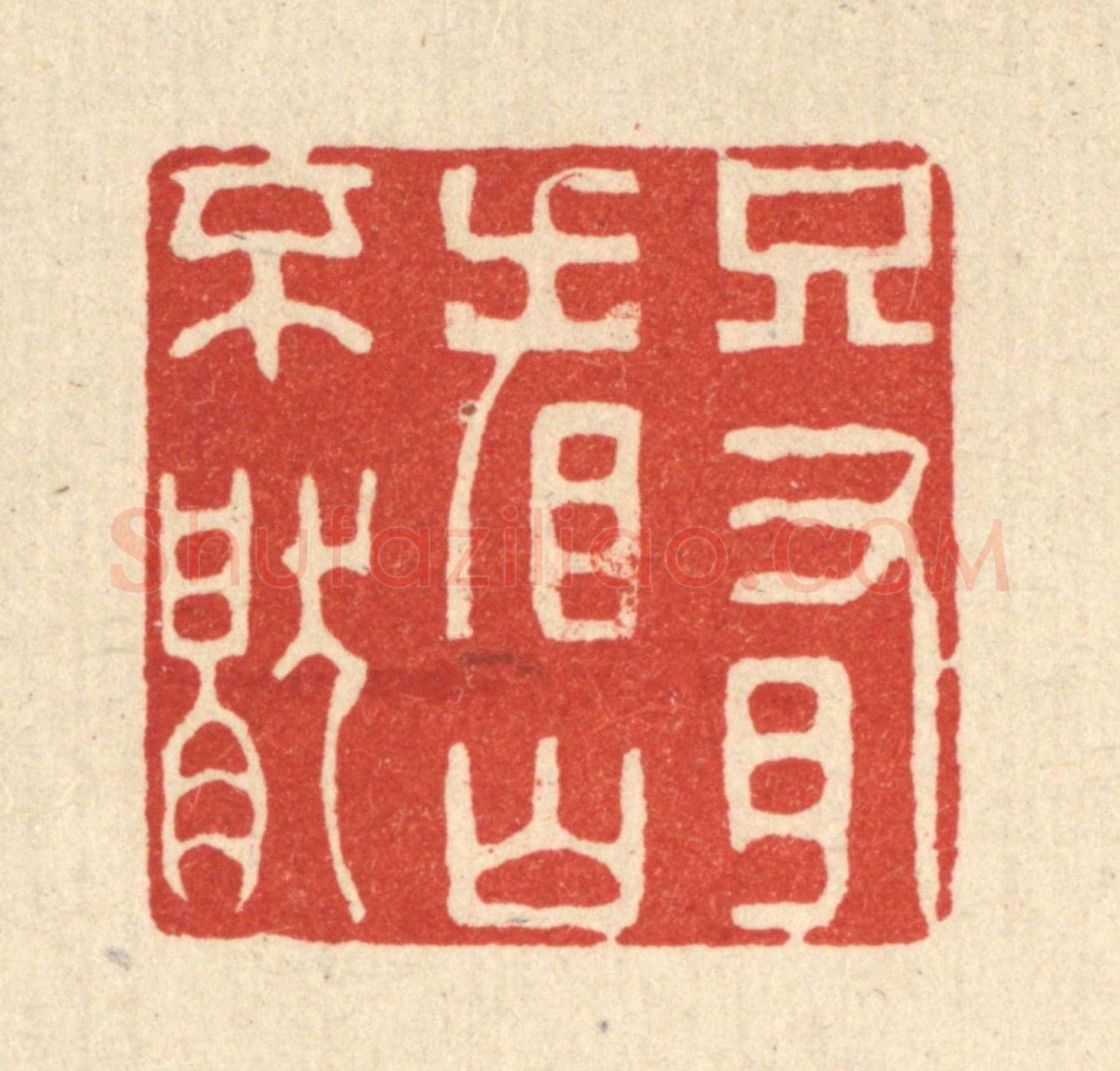 清 王大集《只有看山不厭》篆刻印章作品