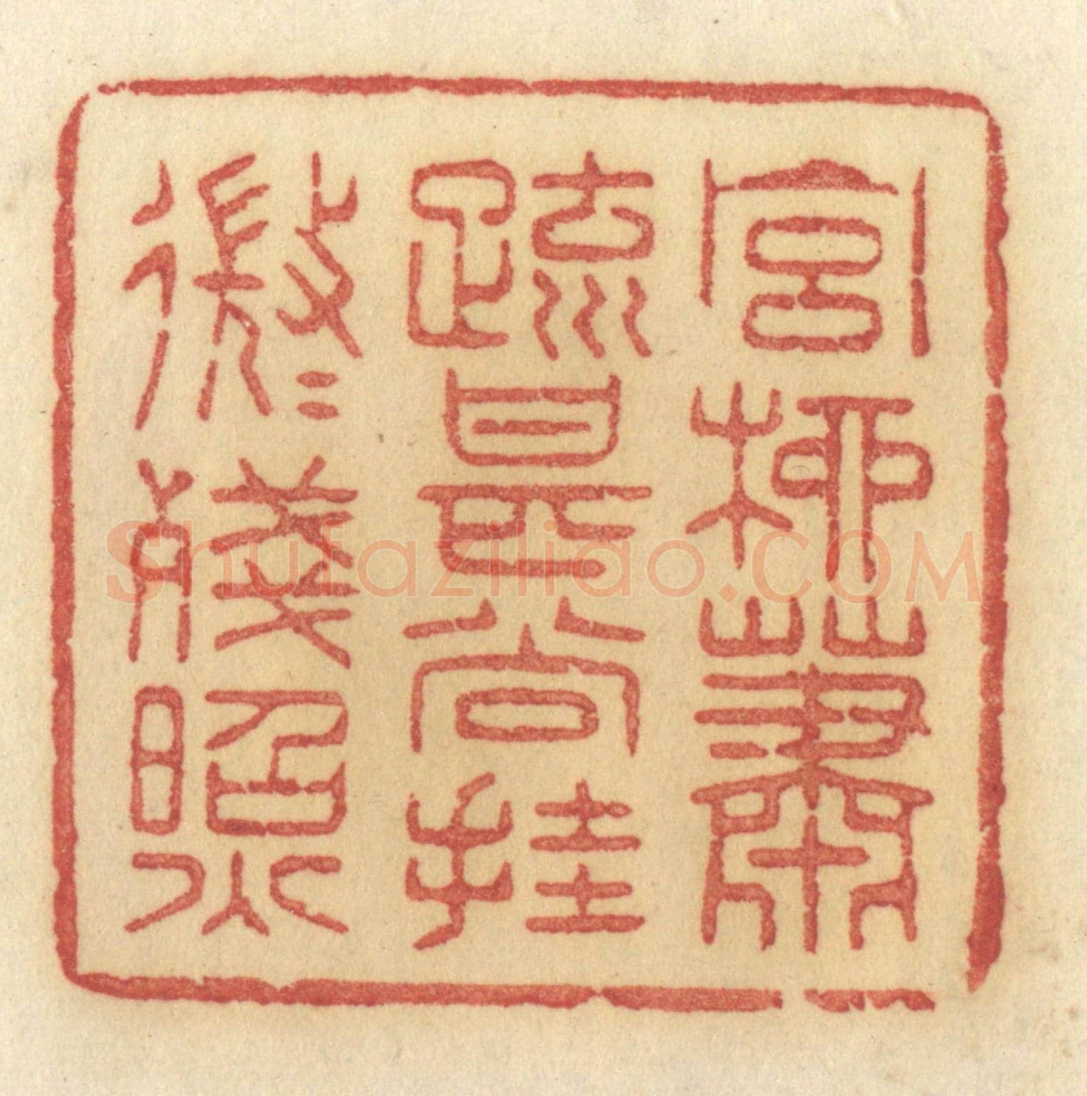 清 许容《宮柳蕭疏，甚尚掛，微微殘照》篆刻印章作品